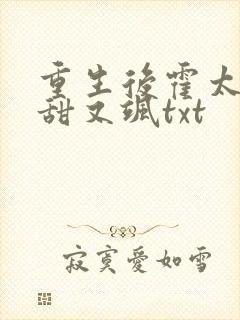 重生后霍太太又甜又飒txt