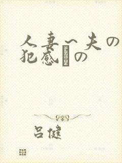 人妻～夫の上司犯感との