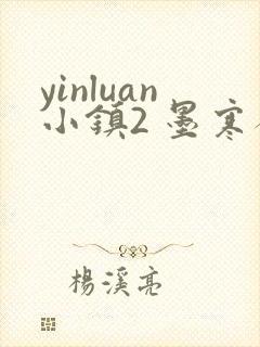 yinluan小镇2 墨寒砚封面