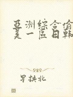 亚洲综合偷拍欧美一区日韩