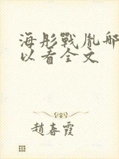 海彤战胤哪里可以看全文