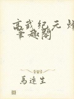 高武纪元 烽仙 笔趣阁
