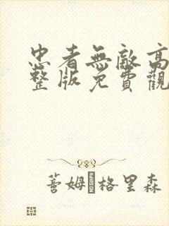 忠者无敌高清完整版免费观看封面