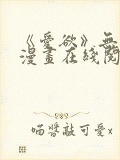 《爱欲》无删减漫画在线阅读