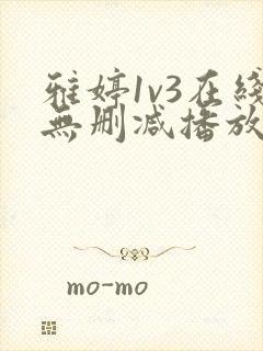 雅婷1v3在线无删减播放视频