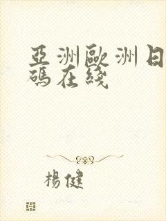 亚洲欧洲日产国码在线