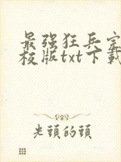 最强狂兵完本精校版txt下载封面