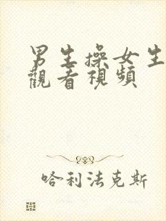 男生操女生在线观看视频