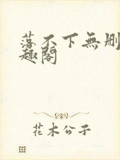 落不下无删减笔趣阁封面