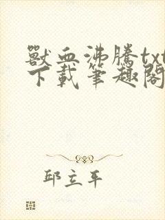 兽血沸腾txt下载笔趣阁