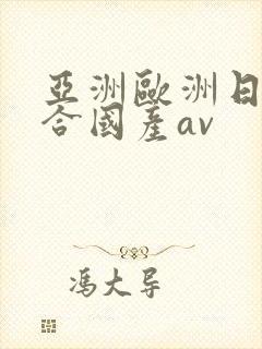 亚洲欧洲日韩综合国产av