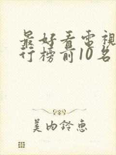 最好看电视剧排行榜前10名封面