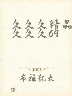 久久久精品久久久久久69