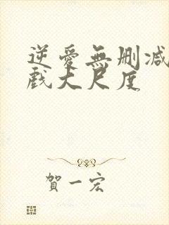 逆爱无删减版床戏大尺度