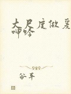 大尺度做爰床戏呻吟