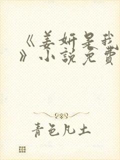 《姜妍是我后妈》小说免费阅读