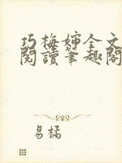 巧梅婶全文免费阅读笔趣阁最新章节