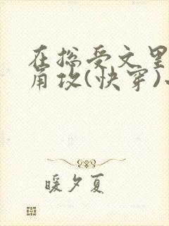 在总受文里抢主角攻(快穿)小说免费阅读