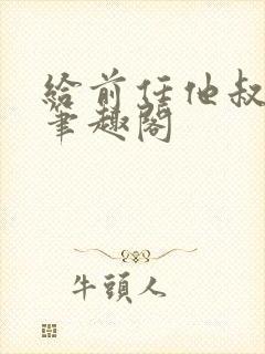 给前任他叔冲喜笔趣阁