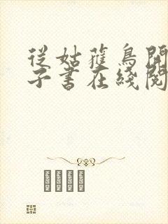 从姑获鸟开始电子书在线阅读