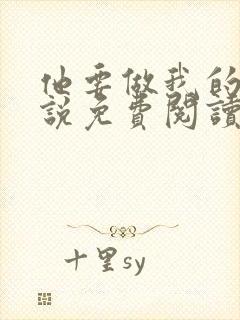 他要做我的狗小说免费阅读