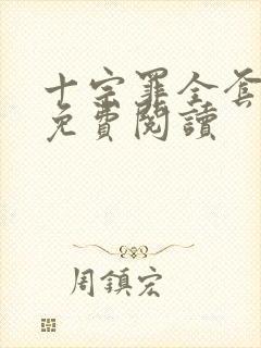 十宗罪全套小说免费阅读