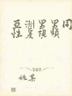 亚洲男男同性恋性爰视频