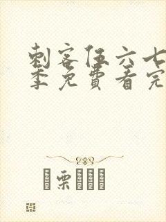 刺客伍六七第五季免费看完整版封面