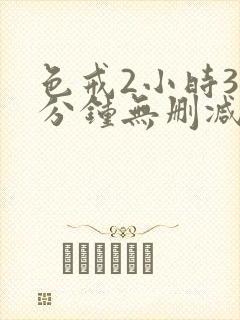 色戒2小时38分钟无删减版