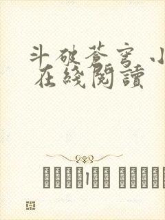 斗破苍穹 小说 在线阅读