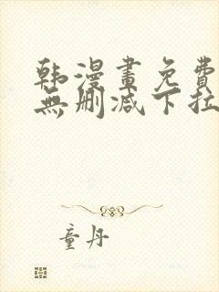 韩漫画免费漫画无删减下拉式