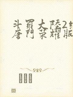 斗罗大陆2绝世唐门荣耀版