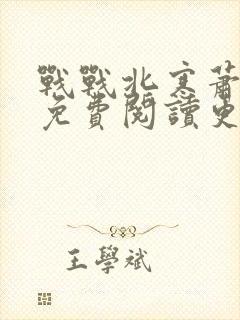 战战北寒萧令月免费阅读更新