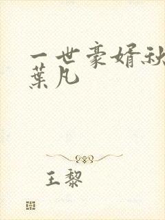 一世豪婿秋沐橙叶凡封面