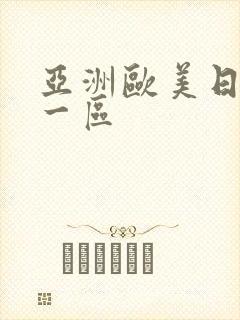 亚洲欧美日韩 一区