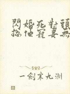 闪婚死对头,顾总他宠妻无度短剧