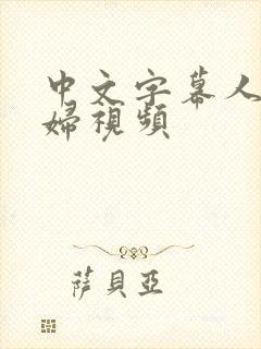 中文字幕人妻熟妇视频封面