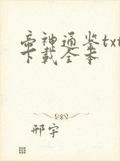 帝神通鉴txt下载全本