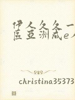 伊人久久一区二区亚洲成e人片