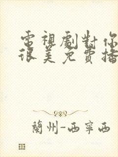 电视剧对你的爱很美免费播放