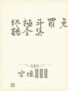 终极斗罗免费收听全集