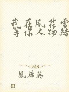 我在风花雪月里等你人物结局封面