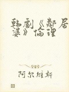 韩剧《邻居的老婆》伦理封面