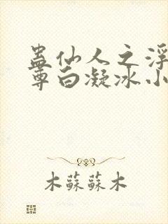 蛊仙人之浮邪魔尊白凝冰小说