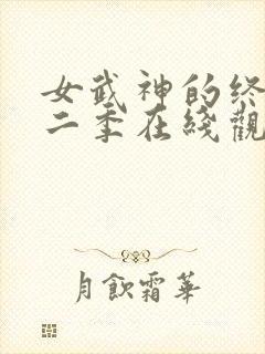 女武神的终末第二季在线观看