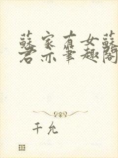 苏家有女苏杳顾君亦笔趣阁封面