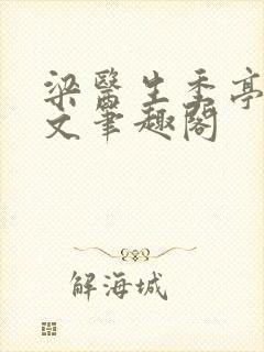 梁医生季亭亭原文笔趣阁