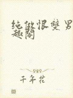 纯做恨双男主笔趣阁