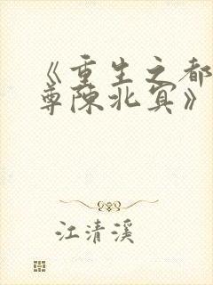 《重生之都市仙尊陈北冥》