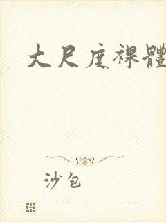 大尺度裸体模特